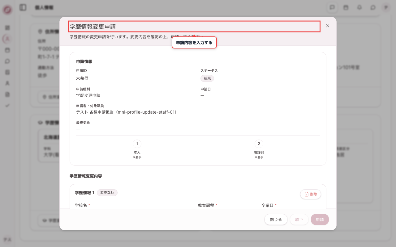 学歴変更の申請画面を開く