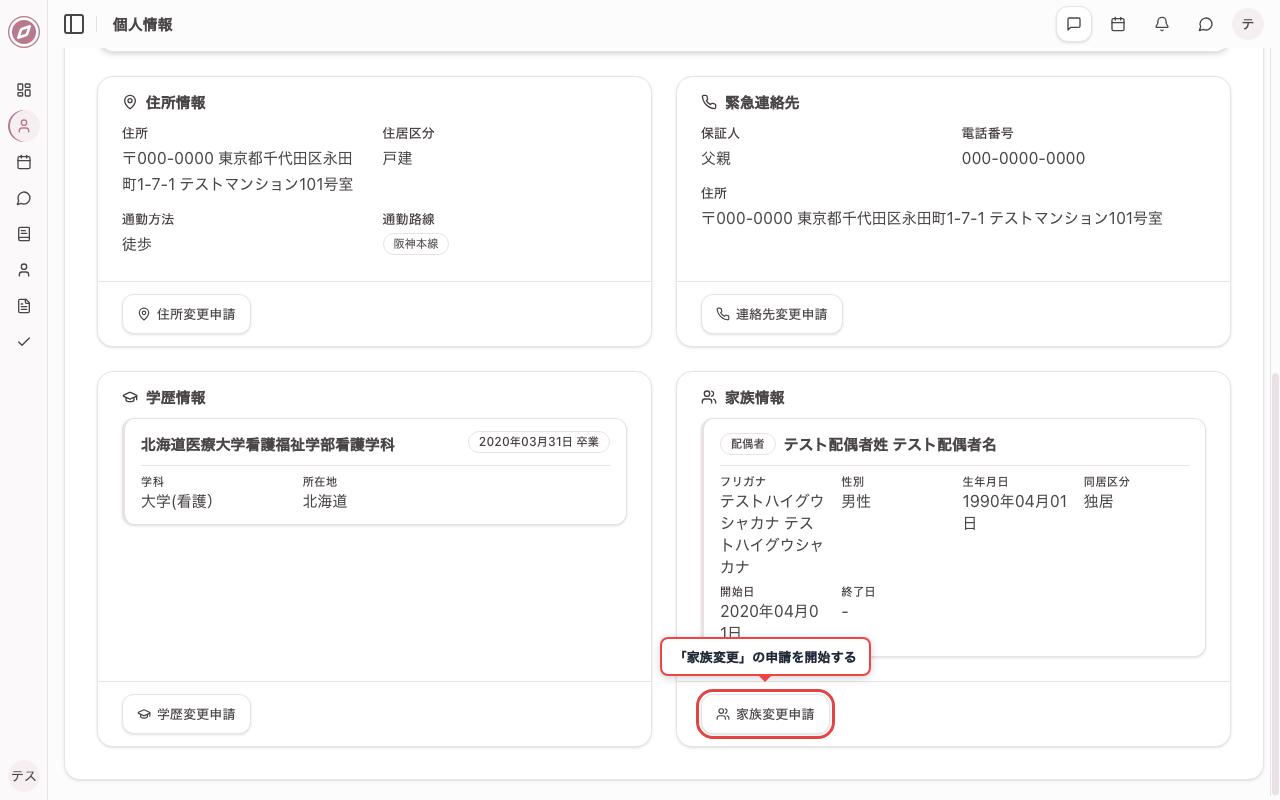 家族変更の申  請ボタンを確認する