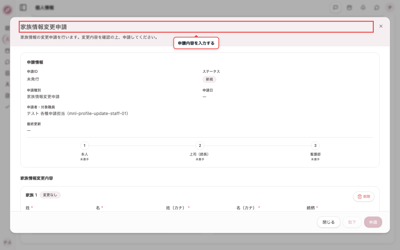 家族変更の申請画面を開く