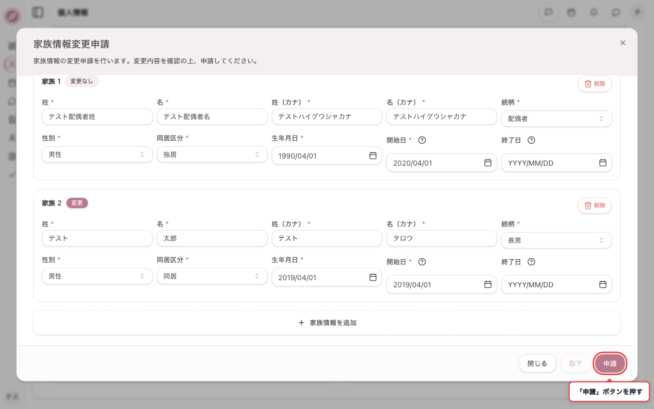 家族変更の申請内容を入力する