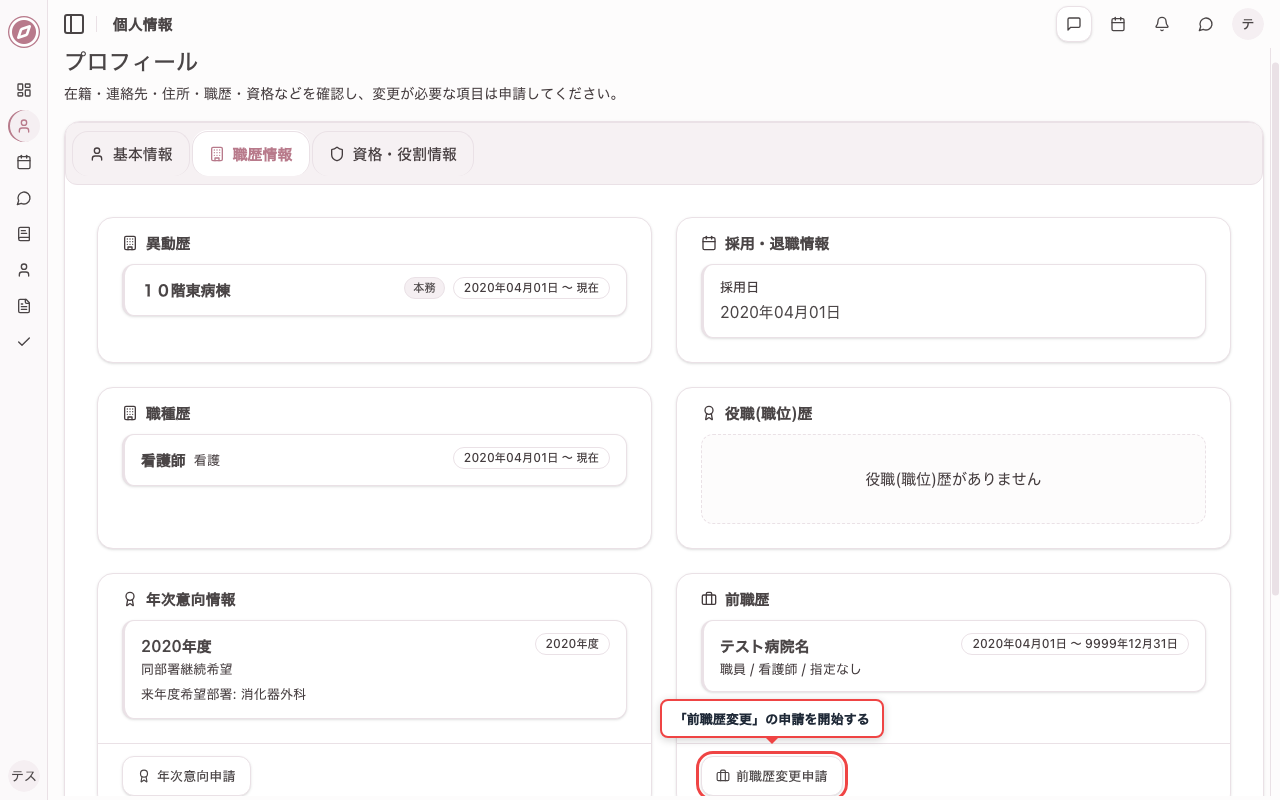 前職歴変更の申請ボタンを確認する