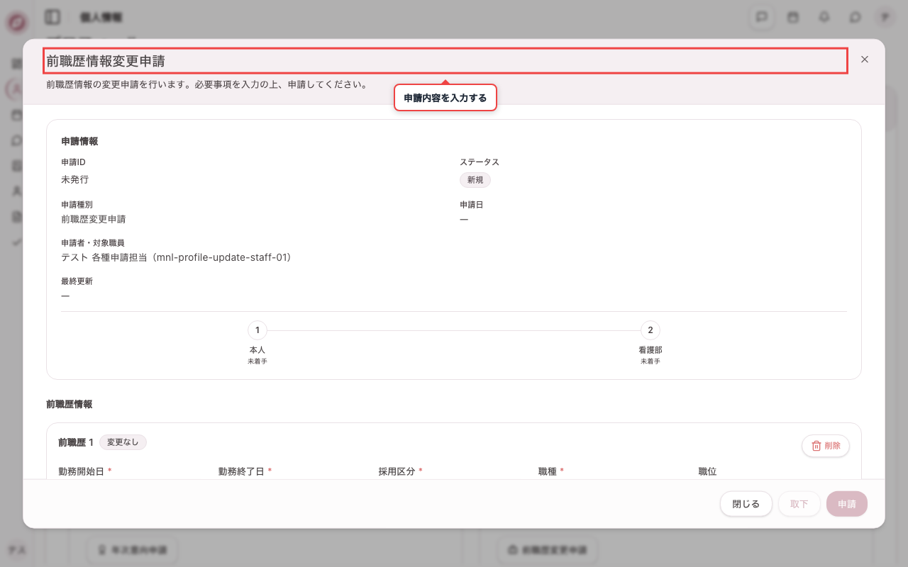 前職歴変更の申請画面を開く