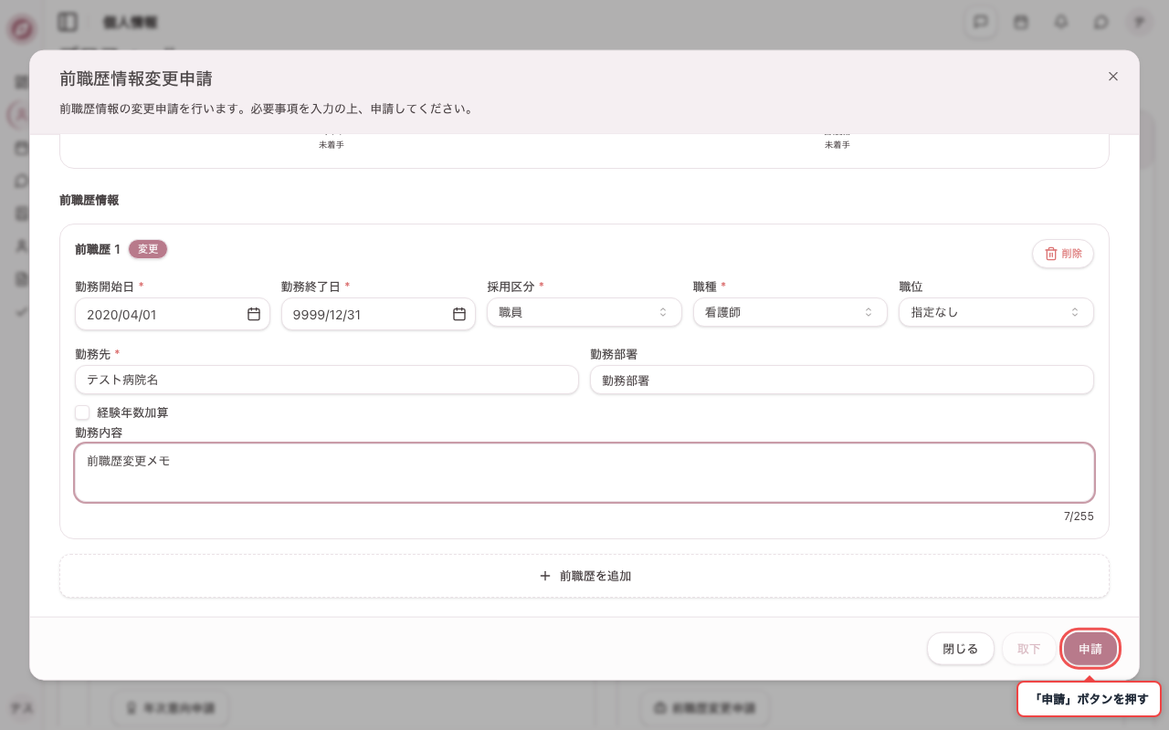 前職歴変更の申請内容を入力する