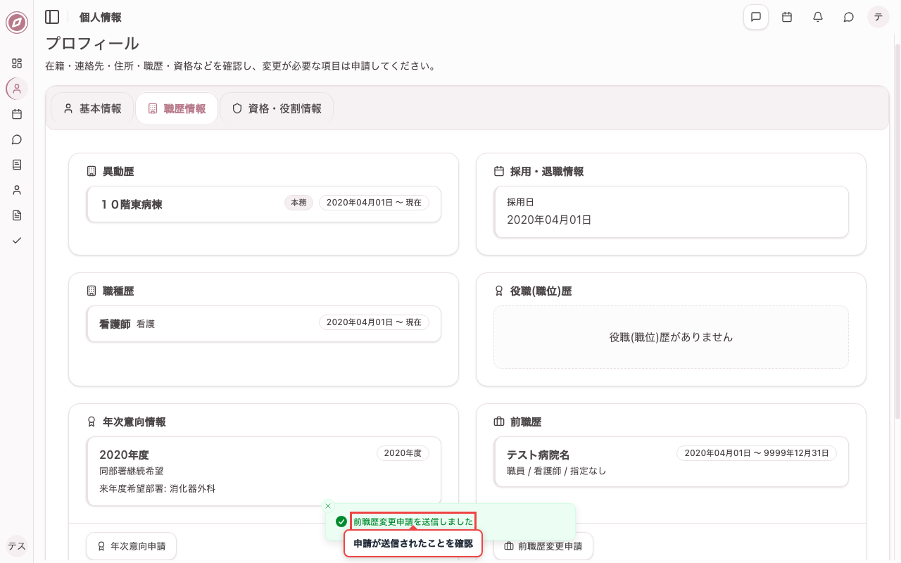 前職歴変更の申請を送信する