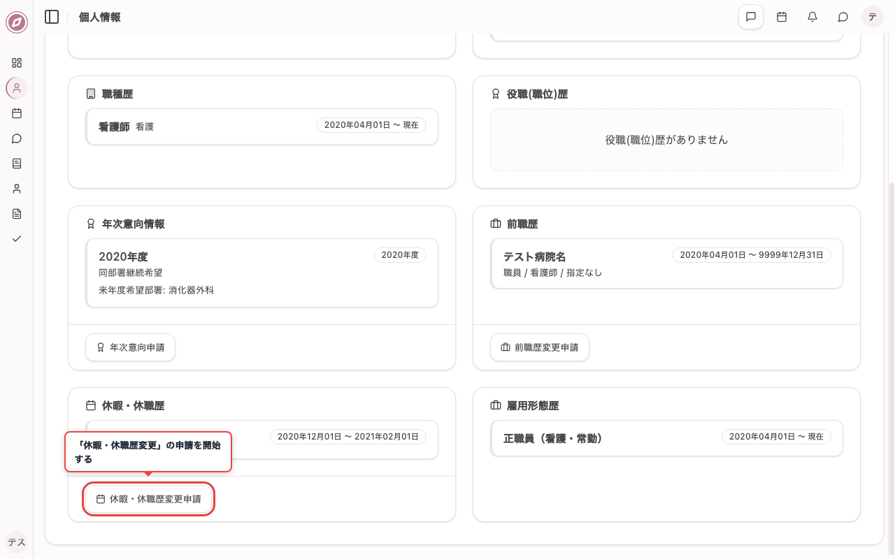 休暇・休職歴変更の申請ボタンを確認する