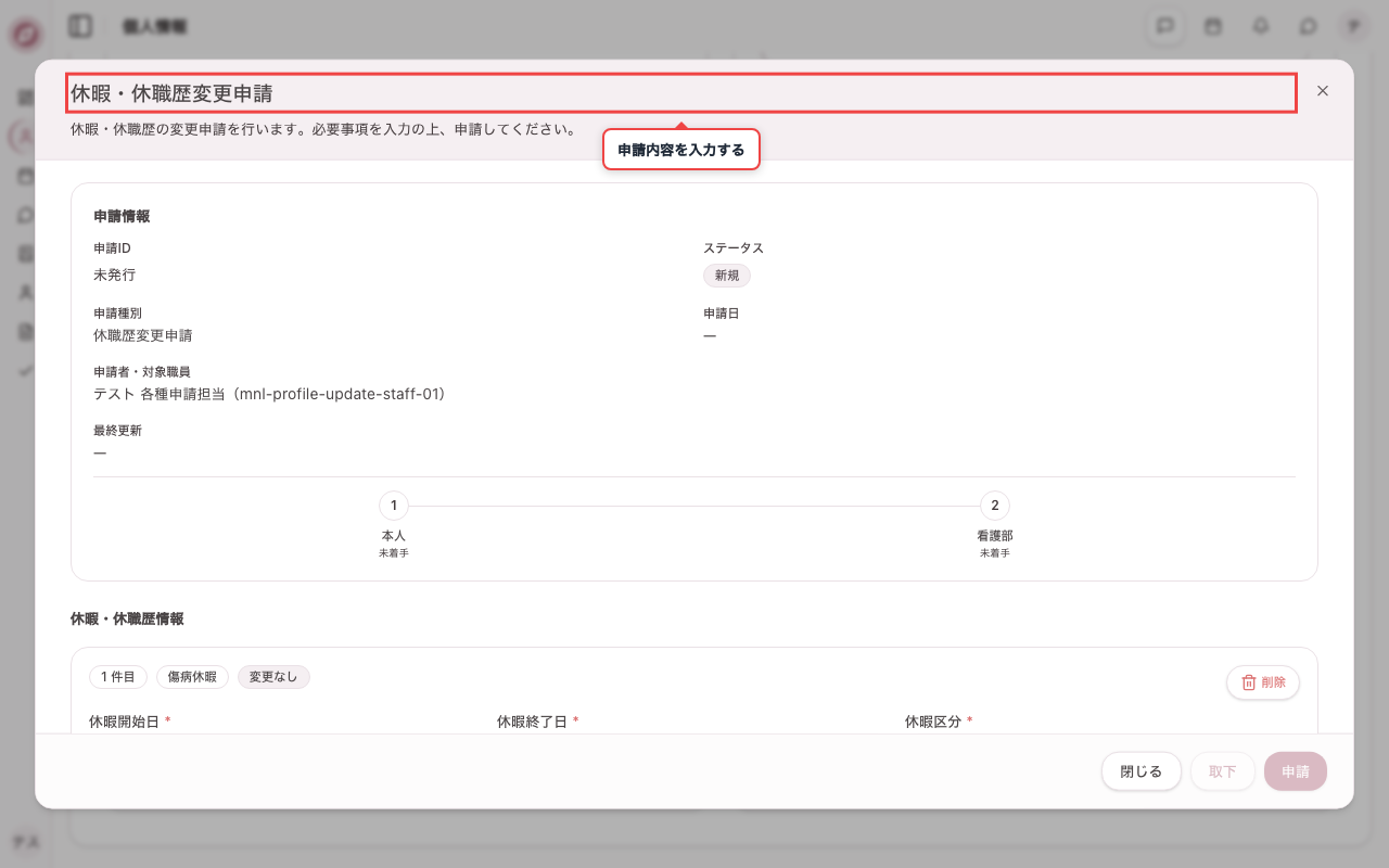 休暇・休職歴変更の申請画面を開く