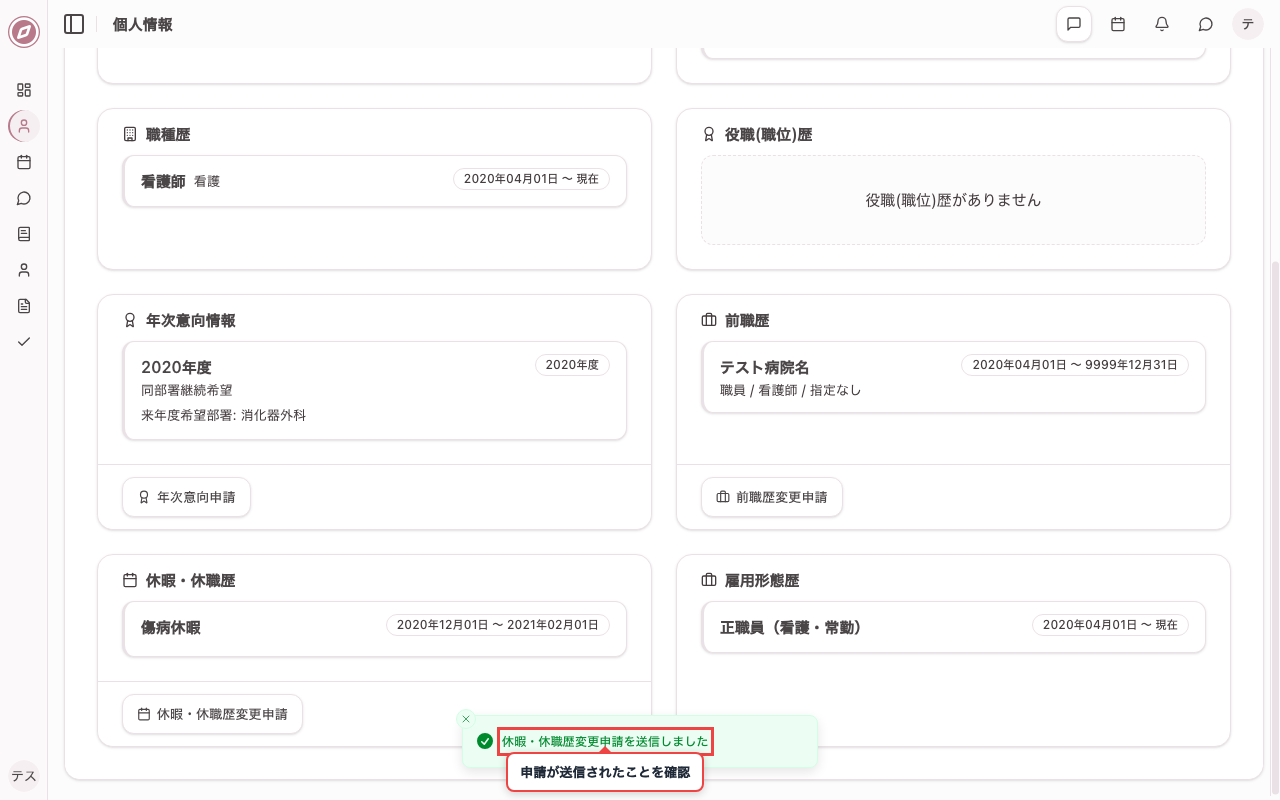 休暇・休職歴変更の申請を送信する
