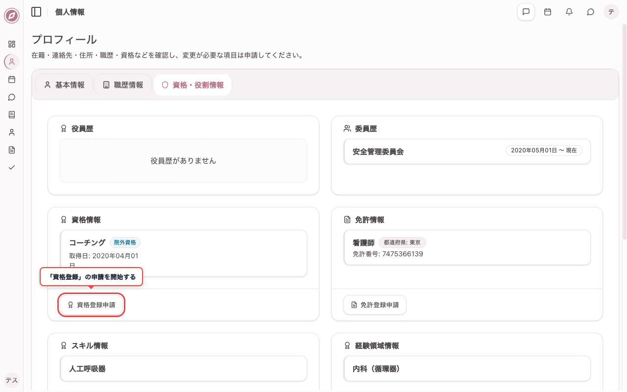 資格登録の申請ボタンを確認する