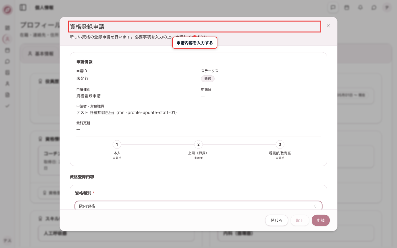 資格登録の申請画面を開く