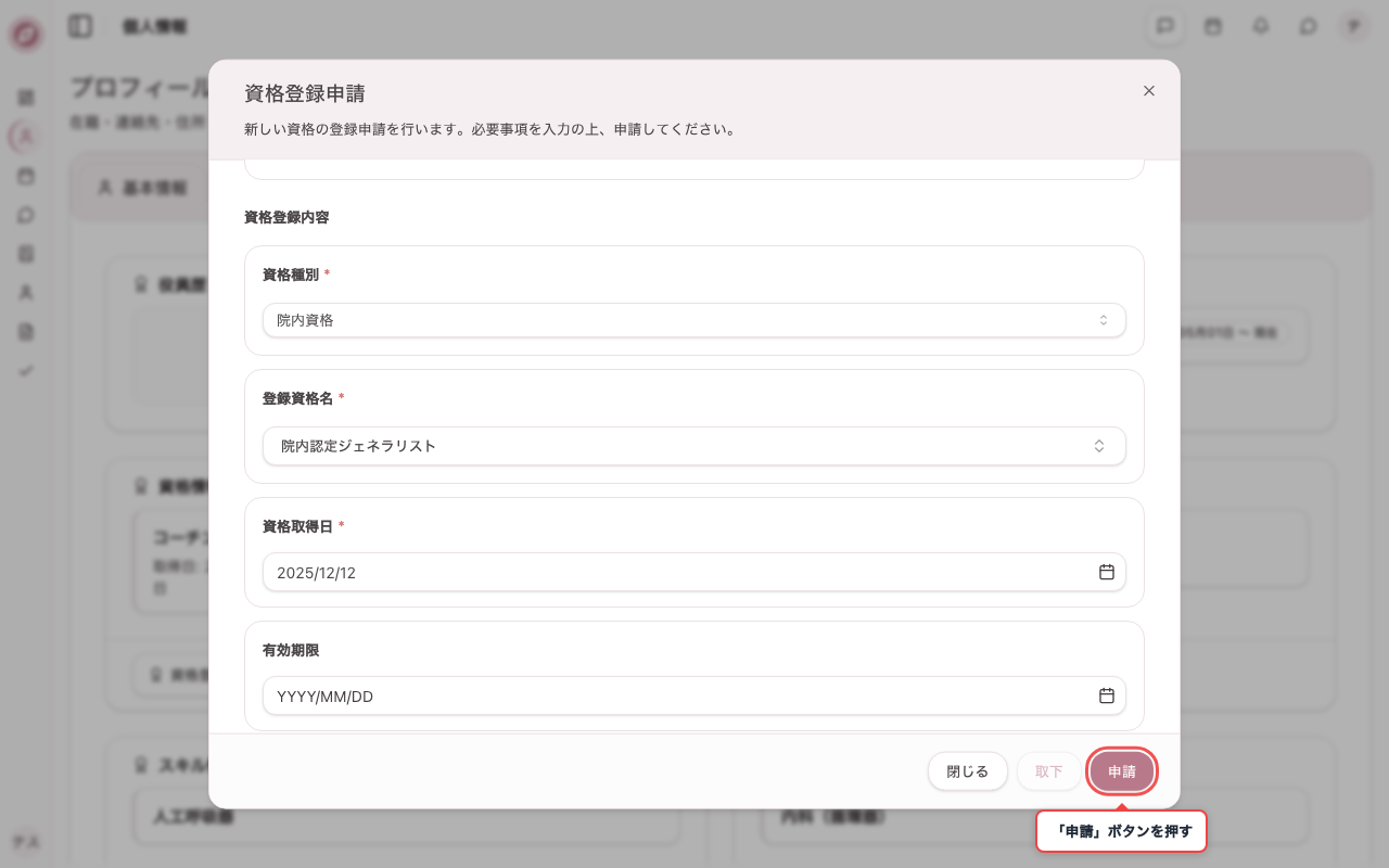 資格登録の申請内容を入力する