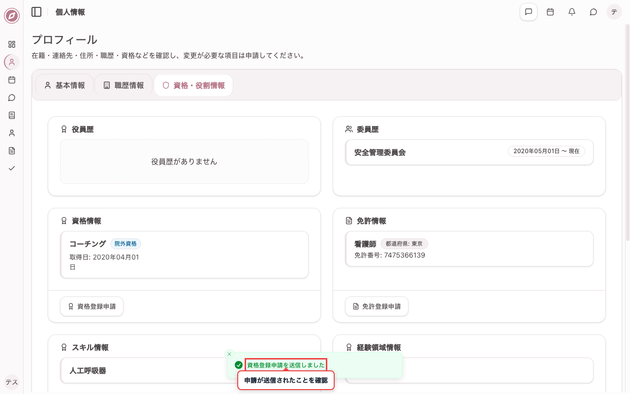 資格登録の申請を送信する