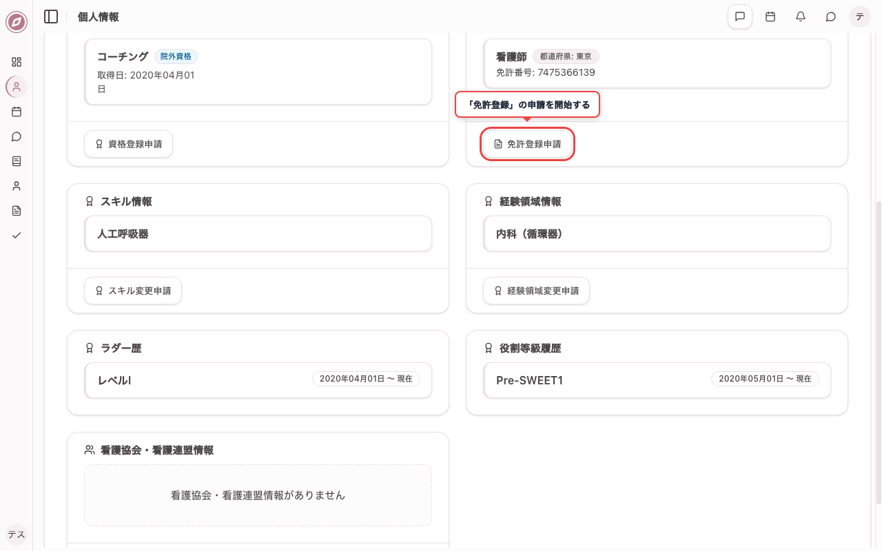 免許登録の申請ボタンを確認する
