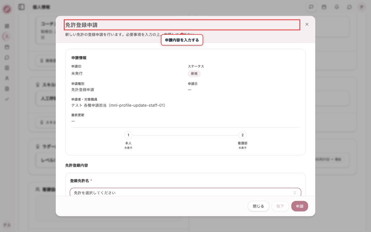 免許登録の申請画面を開く