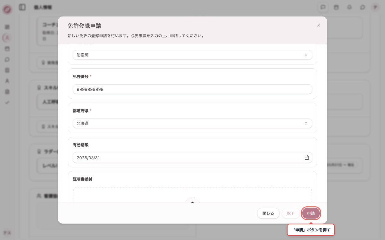 免許登録の申請内容を入力する
