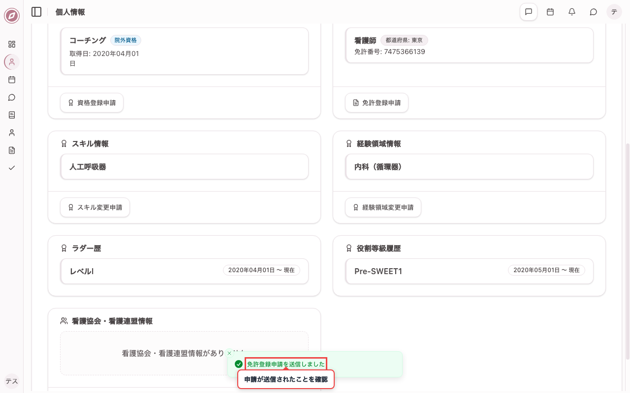免許登録の申請を送信する
