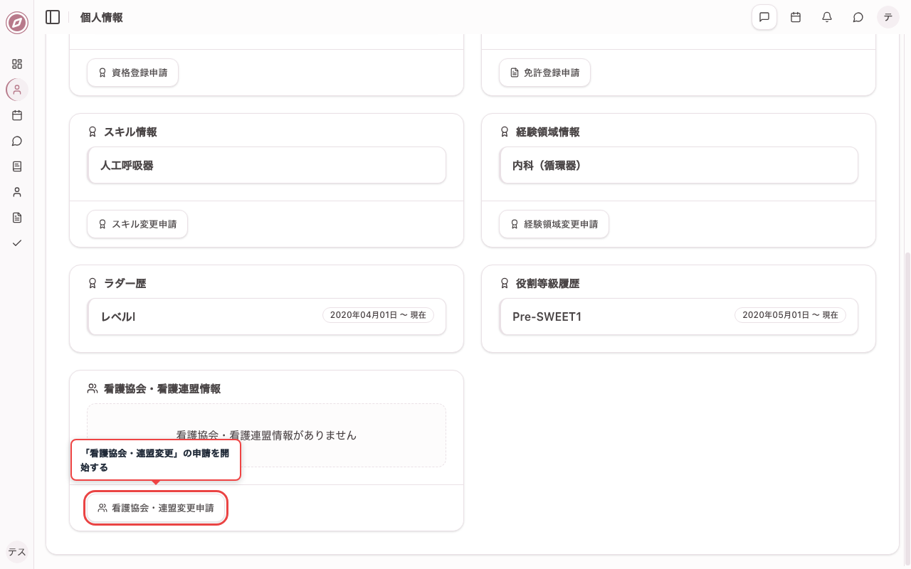 看護協会・連盟変更の申請ボタンを確認する