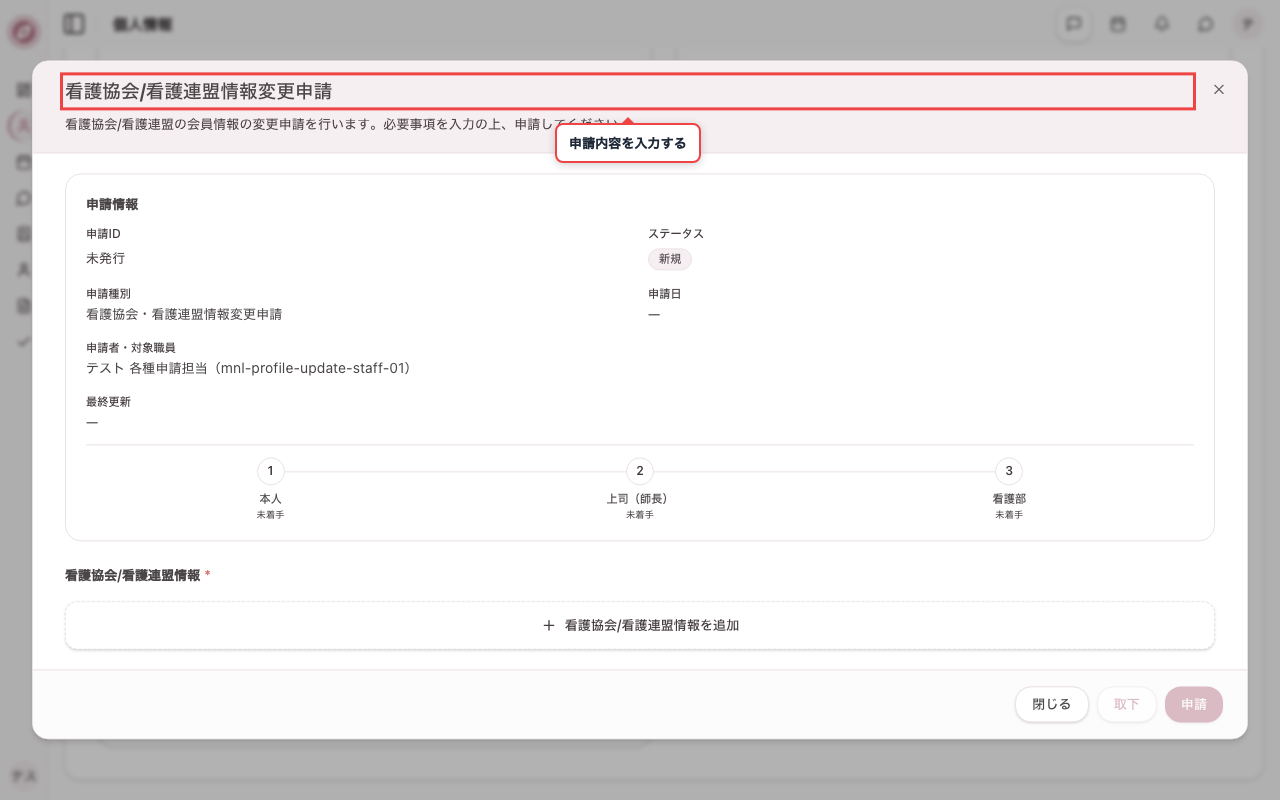 看護協会・連盟変更の申請画面を開く