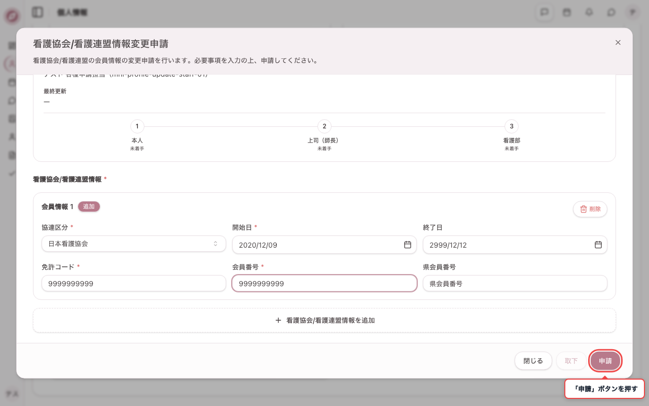 看護協会・連盟変更の申 請内容を入力する