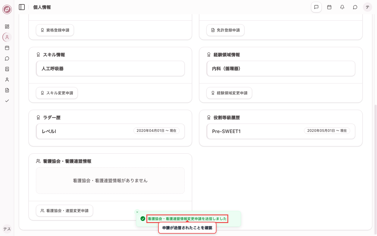 看護協会・連盟変更の申請を送信する