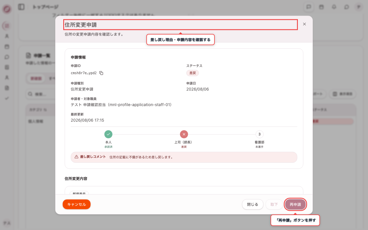 差し戻された住所変更申請を開く