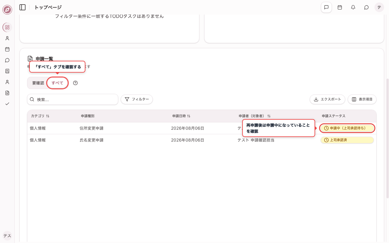 すべてタブで再申請後の状態を確認する
