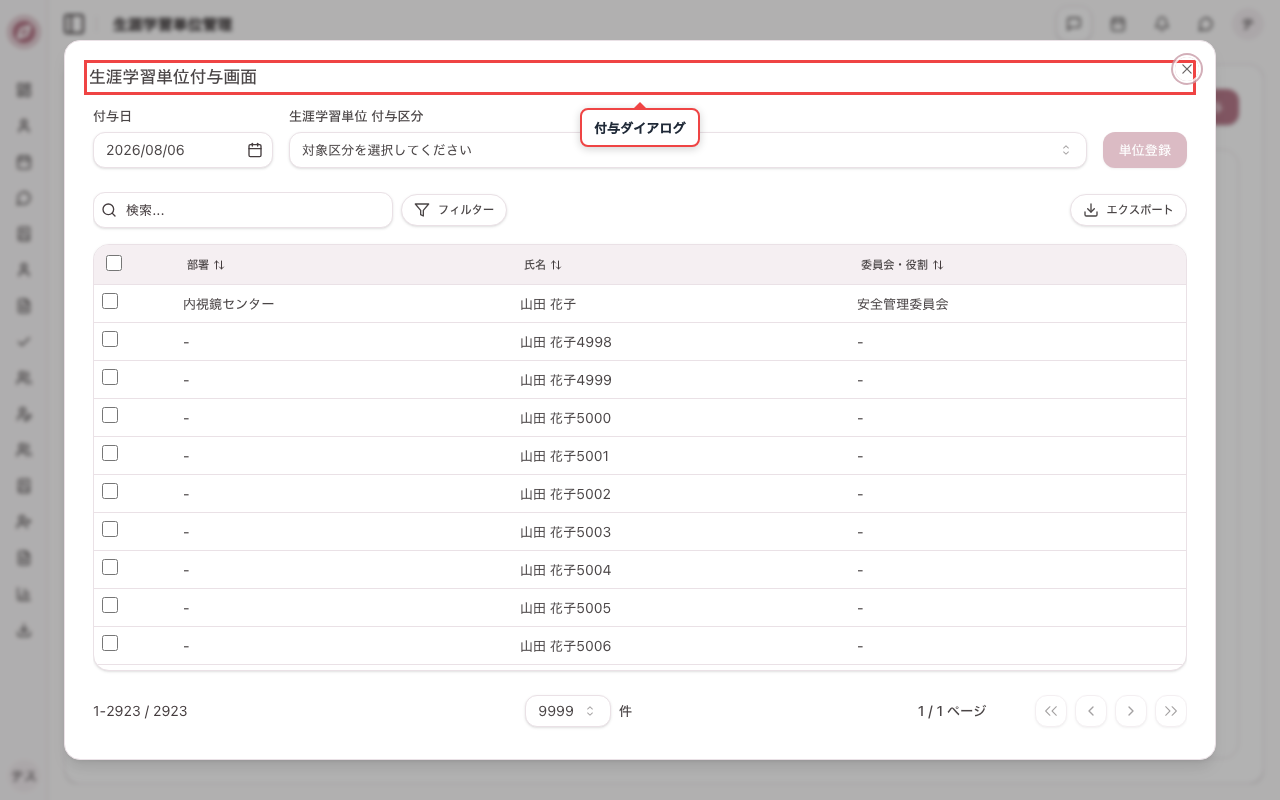 生涯学習単位付与ダイアログを開く