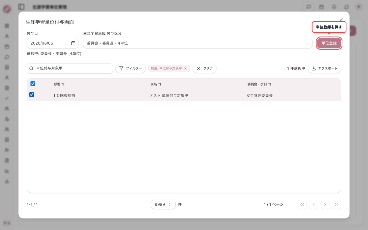 付与日・付与区分を選択し対象職員をチェックする