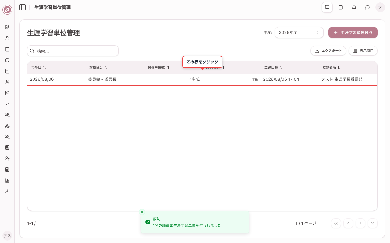 一覧から更新対象の付与履歴を選ぶ