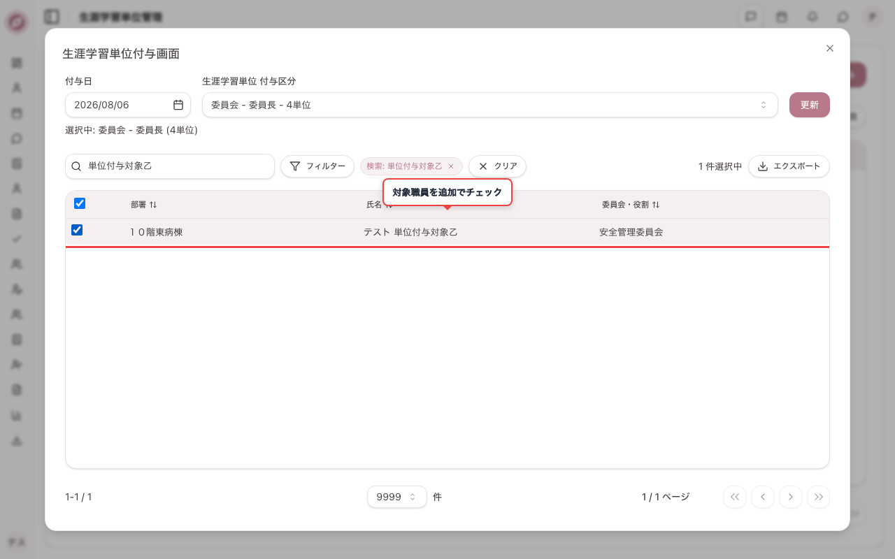 更新画面で対象職員を追加でチェックする