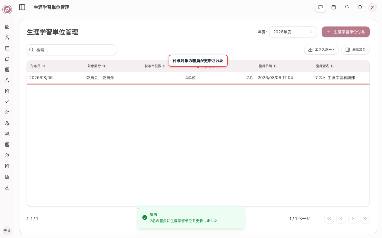 更新して付与対象の職員を確認する