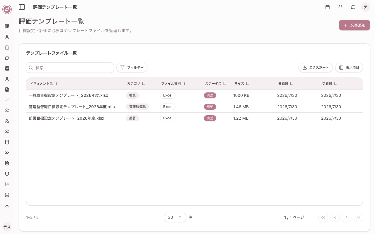 評価テンプレート一覧画面