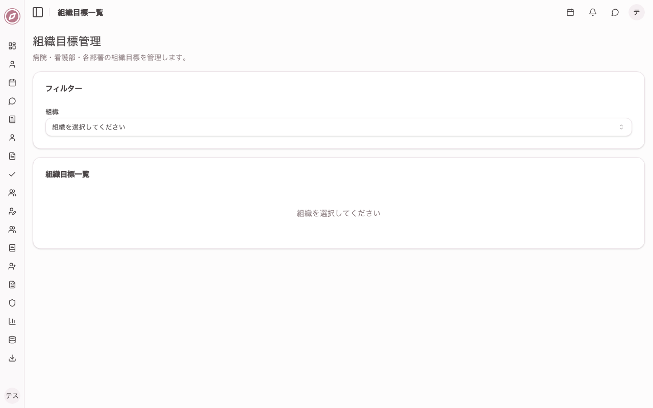 組織目標管理一覧画面