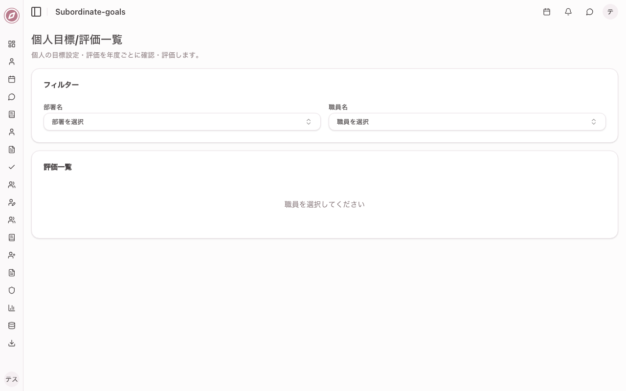 目標管理画面（上司）