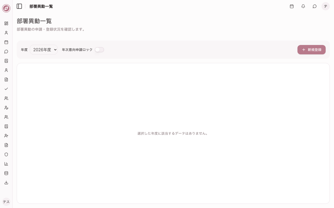 職員管理 部署異動情報一覧画面