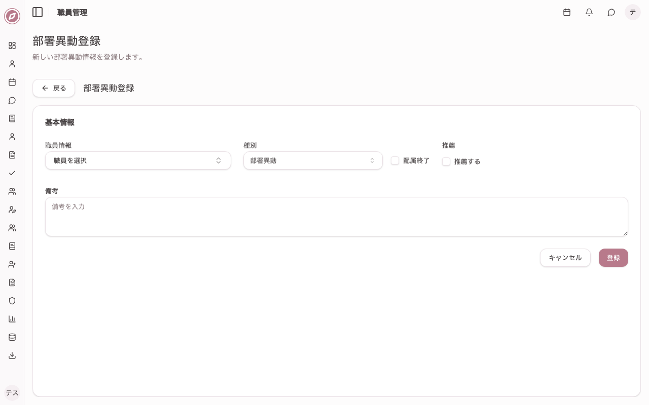 職員管理 部署異動情報登録/更新画面