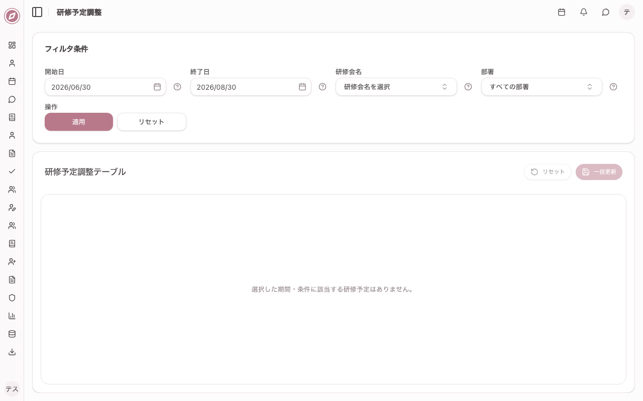 研修管理 予定調整画面