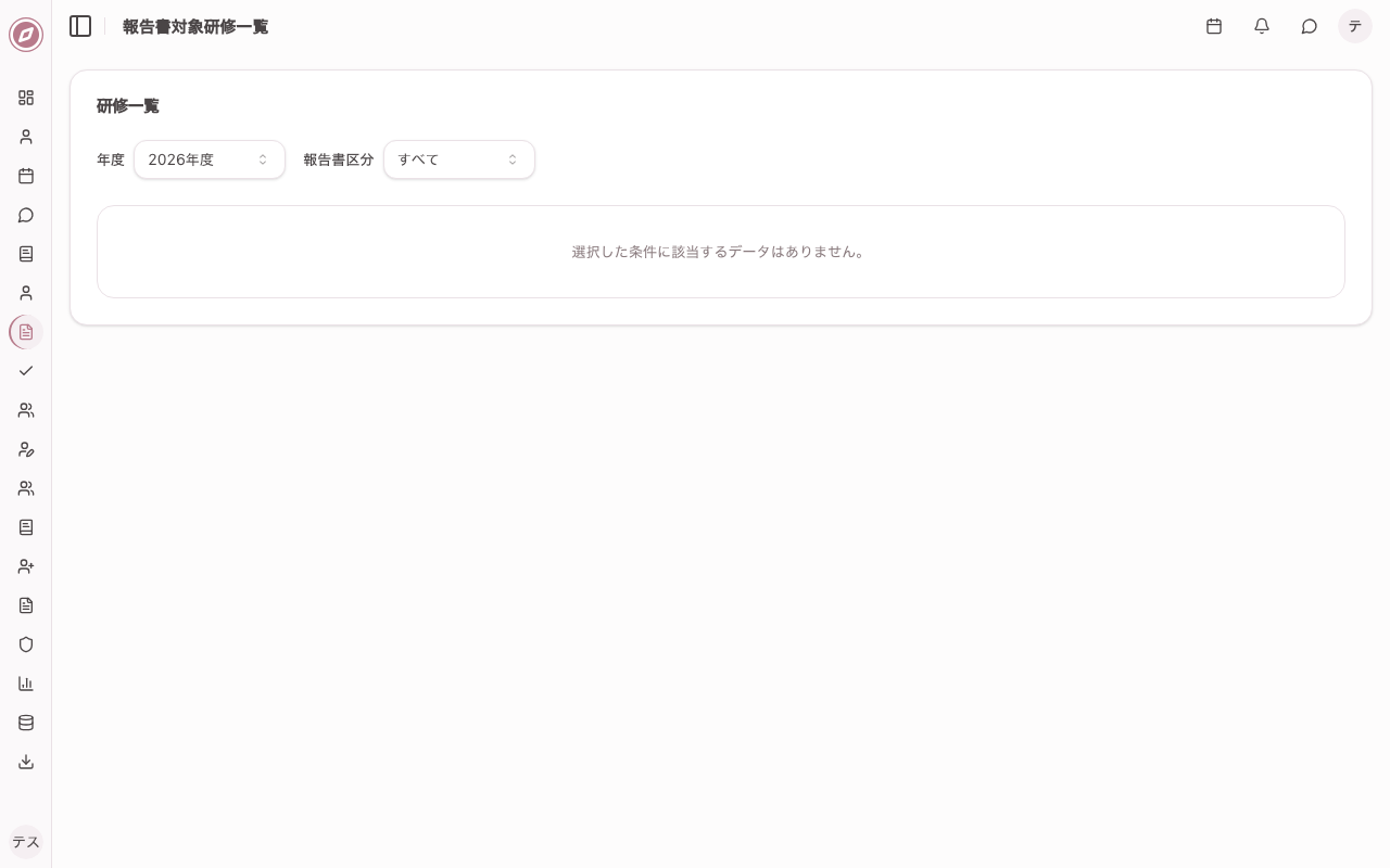 研修管理 報告書対象研修一覧画面