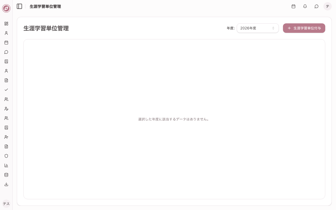 研修管理 生涯学習単位管理