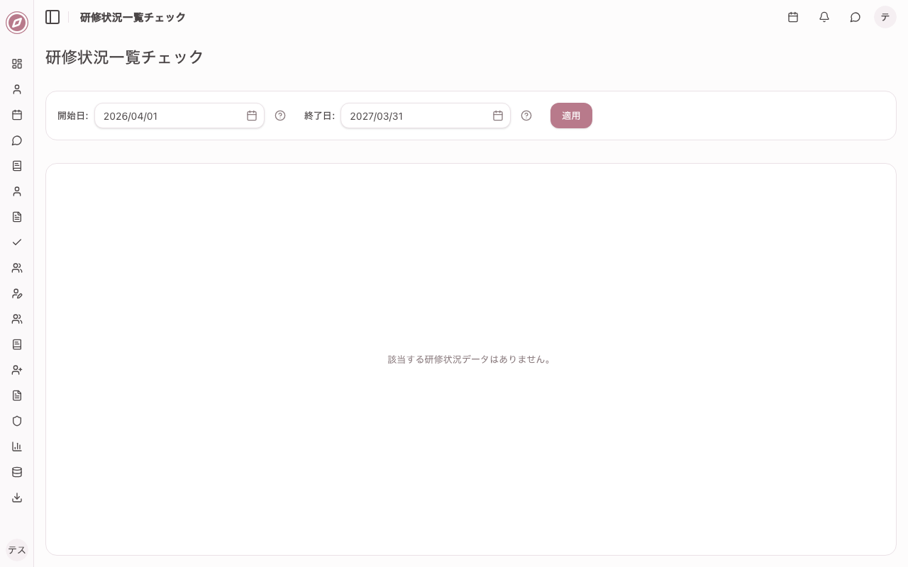 研修管理 研修状況一覧チェック画面