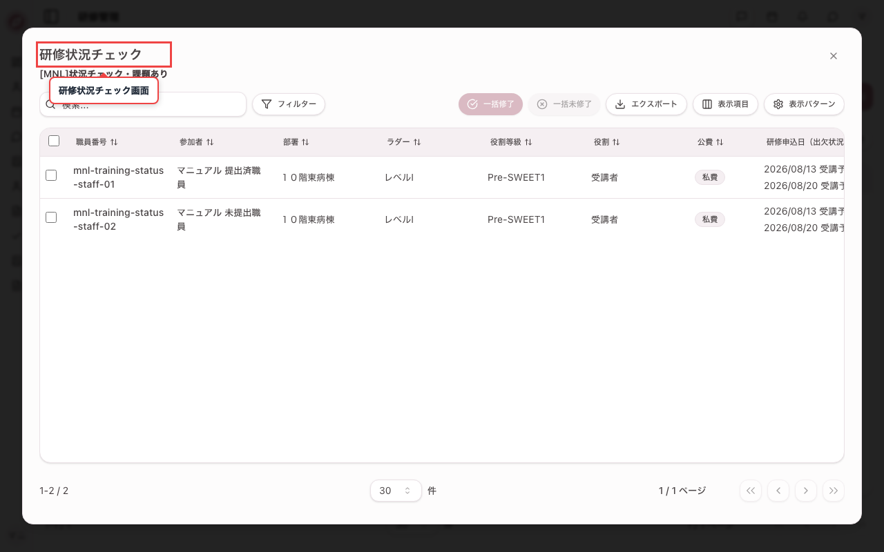 研修状況チェックを開く