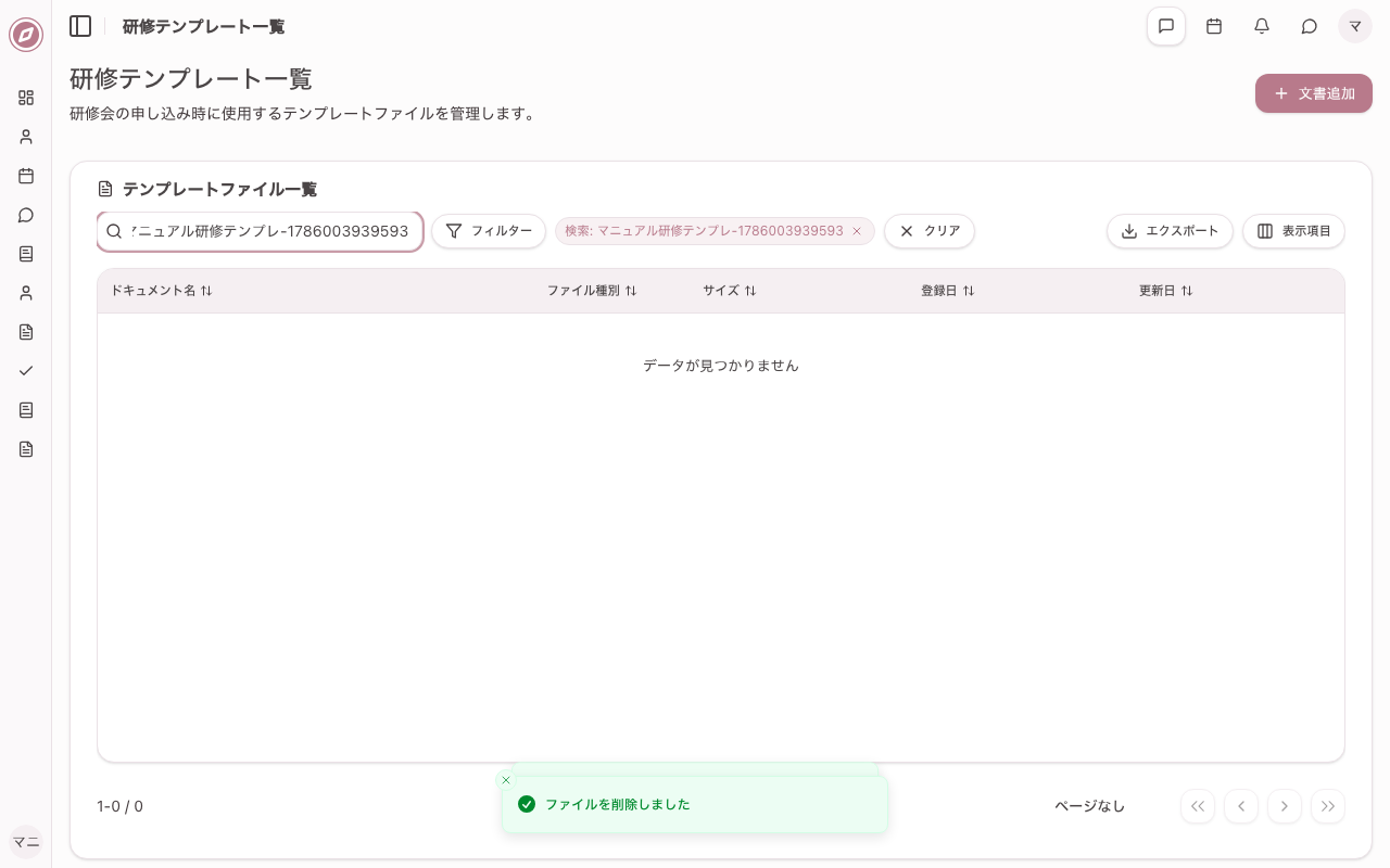 登録した文書を削除する