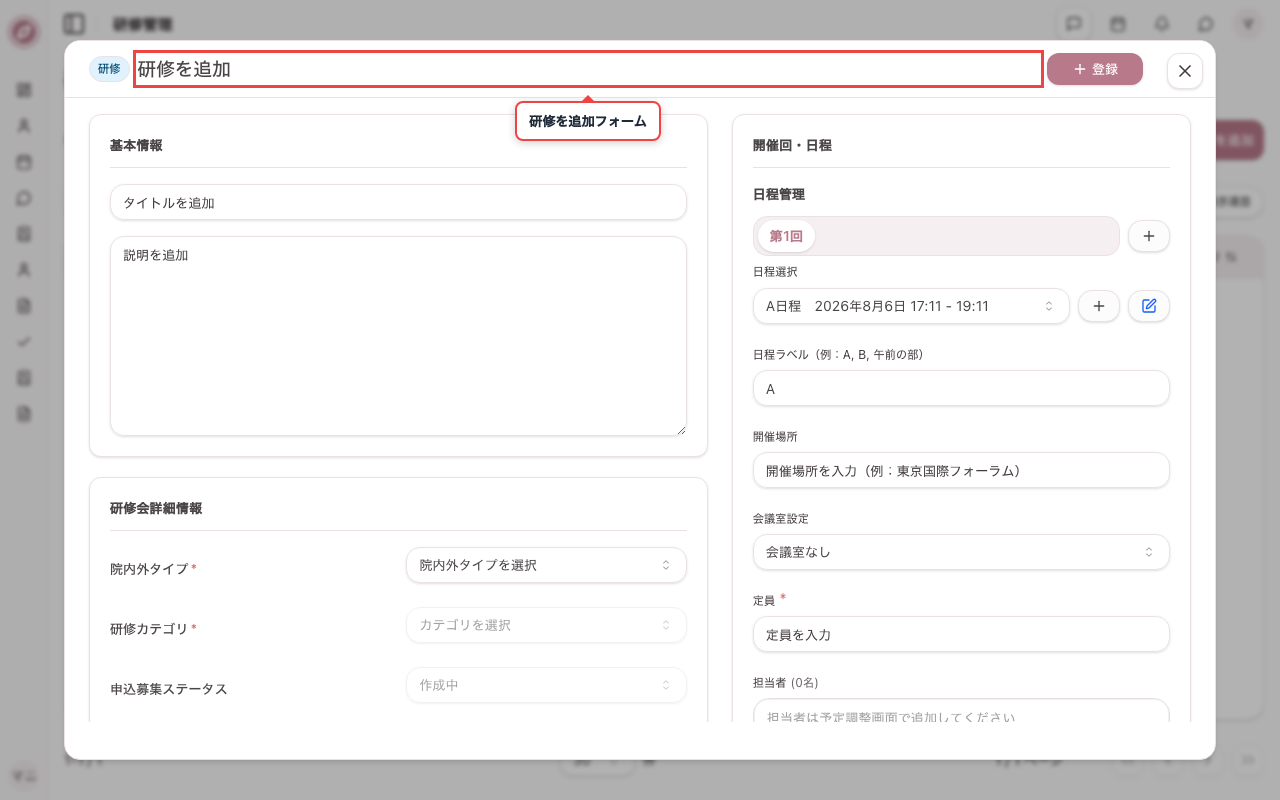 研修を追加ダイアログを開く