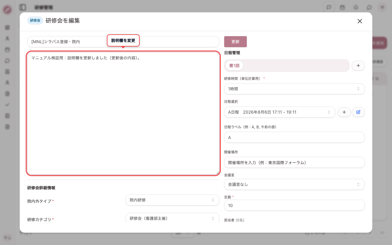 編集画面を開き説明を更新する