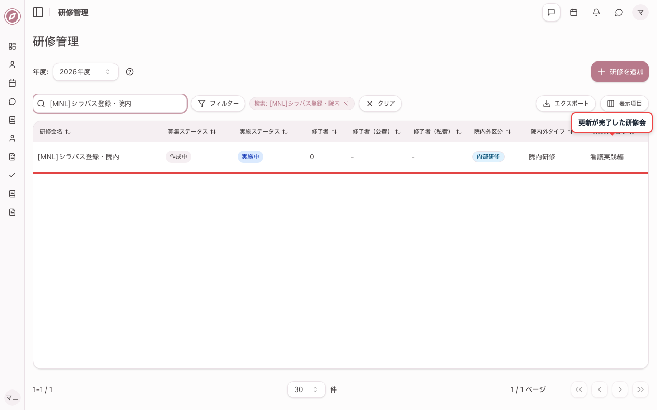 更新を完了し一覧で確認する