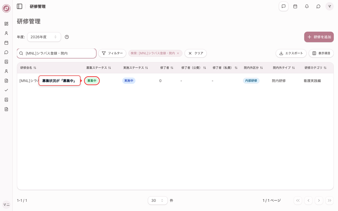 更新し、一覧で募集中になったことを確認する