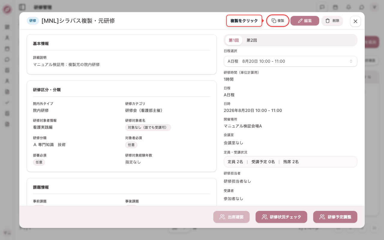 研修管理画面を開き複製元を開く