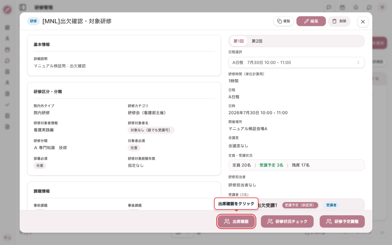 研修管理で対象研修を開く