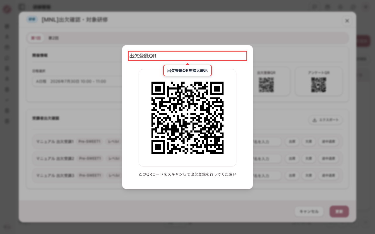 出欠登録QRを表示して閉じる