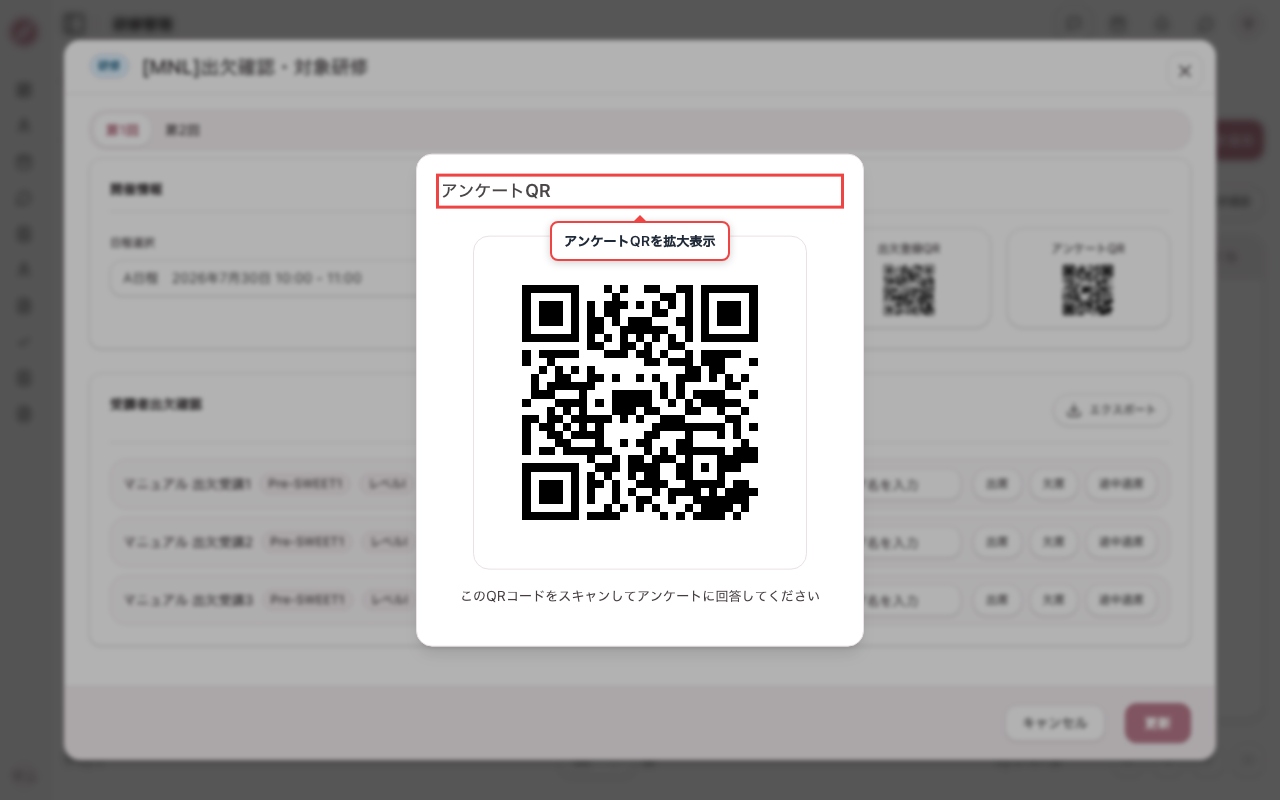 アンケートQRを表示して閉じる