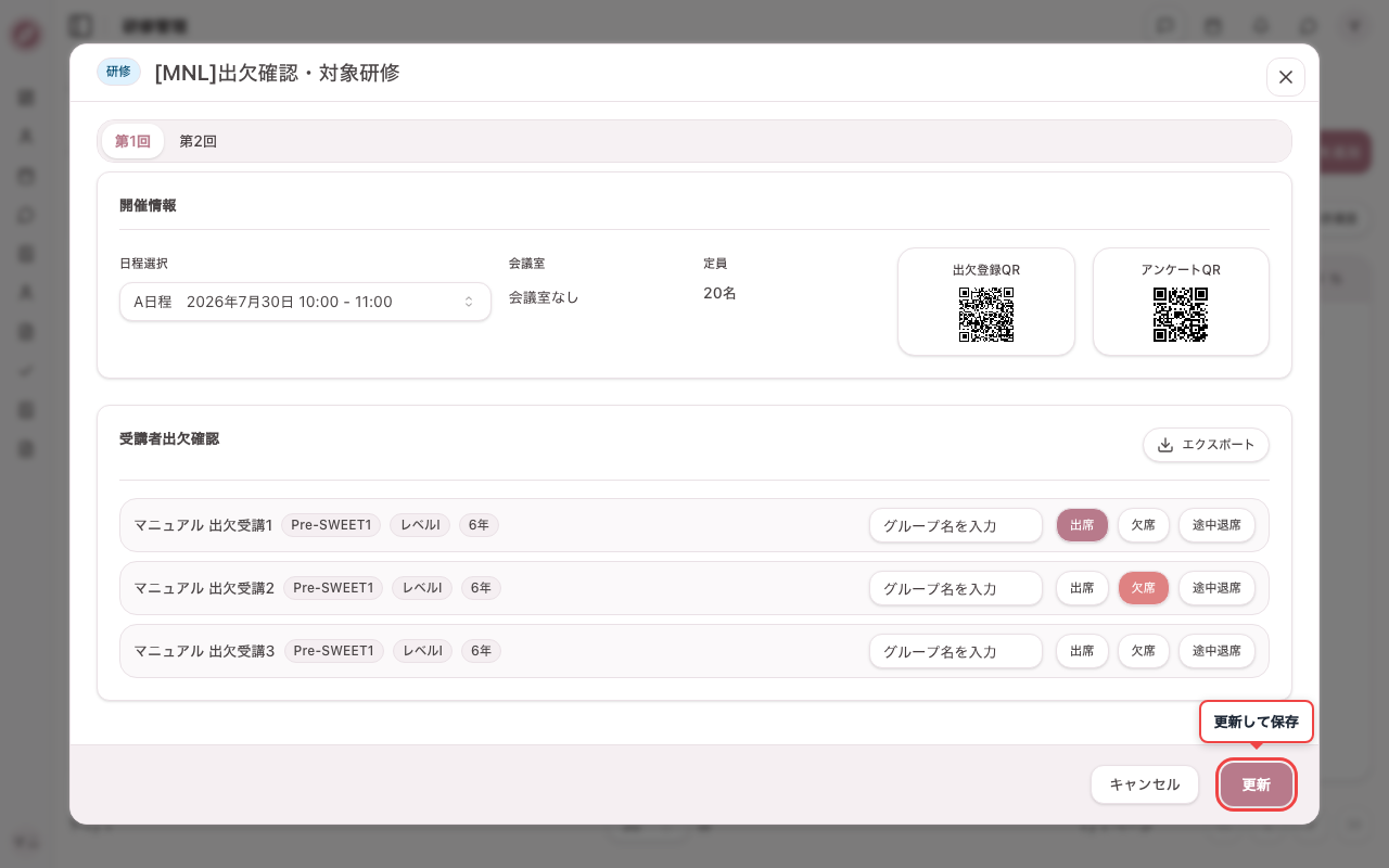 出席／欠席を登録して更新する